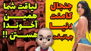 لیاقت شما همین آخوندا هستن !! جنجال کامنت دنیا جهانبخت !