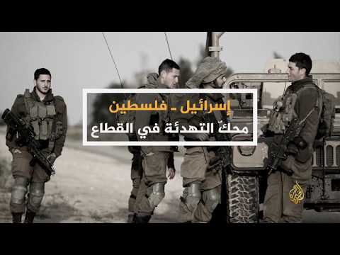 ما وراء الخبر- هل تصمد التهدئة بين الاحتلال والمقاومة بغزة؟ 🇵🇸