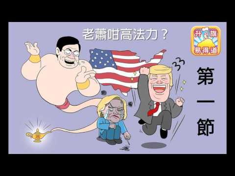 燈神老蕭法力無邊 燈死希拉莉 特朗普本身就係龍門 何須再搬 美國總統選舉結果 天祐中共 天滅中華 升旗易得道 16 11 15 A Youtube