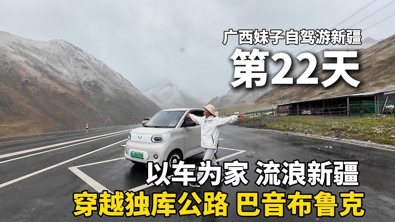穿越独库公路！以车为家，流浪中国的第22天，一个人在海拔3200米的山顶冻得全身发抖，在巴音布鲁克草原露营做饭！把五菱宏光mini改造成床车，自驾游新疆！