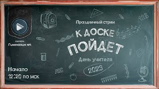 День Учителя В Ог1 - Как Это Было?