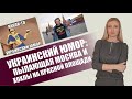 НЕНАВИСТЬ ВМЕСТО ЮМОРА НА УКРАИНЕ, БАНДЕРОВЕЦ И КРАСНАЯ ПЛОЩАДЬ | СТРАНА 404