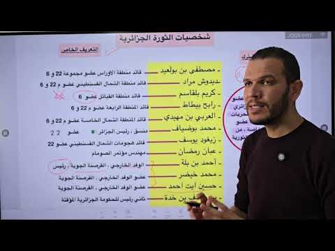 شخصيات الثورة بطريقة مشتركة وذكية بكالوريا 2026 جميع الشعب