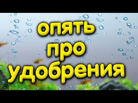 Еще раз про удобрения для аквариумных растений.