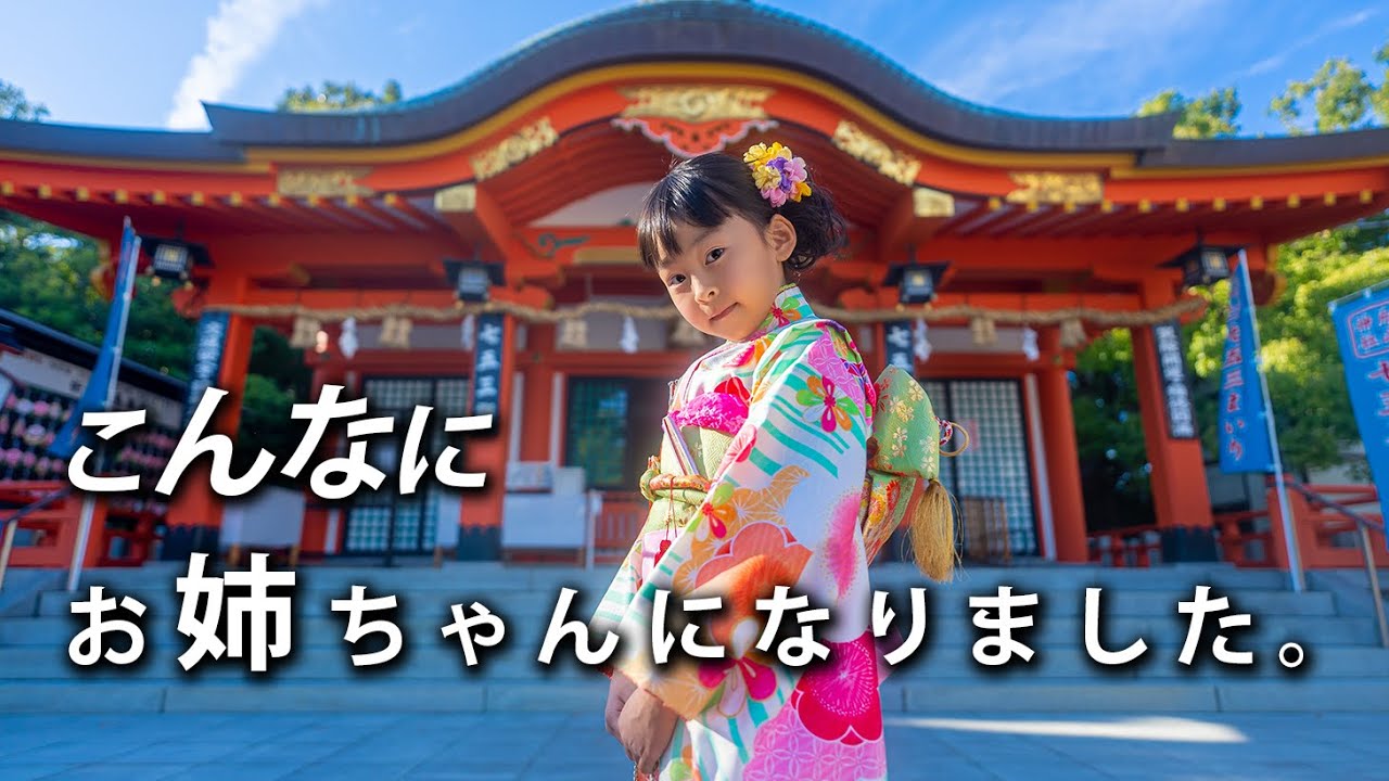 姉妹で七五三】おかげでこんなに大きくなりました - YouTube
