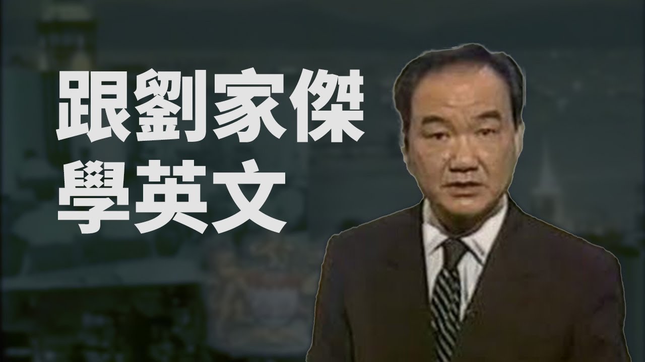 跟劉家傑學英文 - YouTube