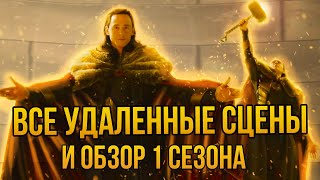 Разбор Всех Удаленных Сцен Первого Сезона Локи И Мнение По Сериалу