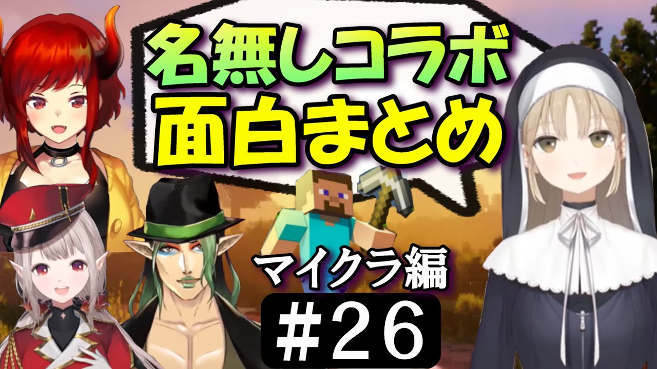 [切り抜き]名無し集団の黄昏の森#26　最高の時間[える/シスタークレア/ドーラ/花畑チャイカ]