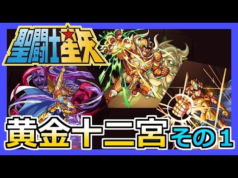 モンスト 聖闘士星矢コラボ 黄金十二宮その１ アルデバラン デスマスク アイオリアpart121 ろあ Youtube