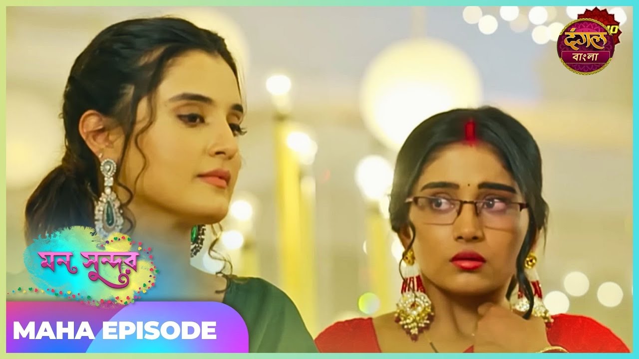 সকলের সামনে বাড়ির বৌয়ের অপমান! | Mann Sundar (মন সুন্দর) | Maha Episode 52 | New Show