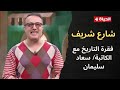 4 شارع شريف شريف مدكور الثلاثاء 20 يناير 2026 الحلقة الكاملة 