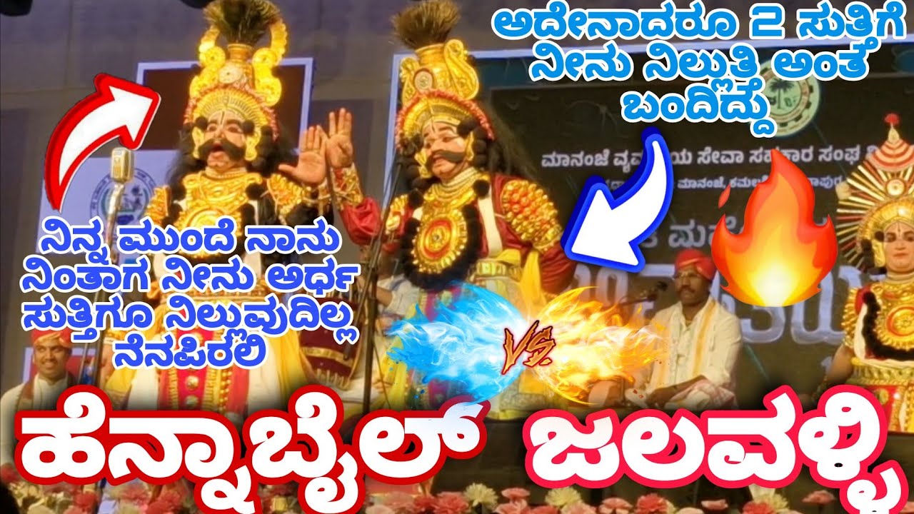 ಹೆನ್ನಾಬೈಲ್❌ಜಲವಳ್ಳಿ🔥ಭೀಮ💫ಕೌರವ💥ಬೆಂಕಿ❌ಬಿರುಗಾಳಿ❤️‍🔥ನಿನ್ನೆ ಕಮಲಶಿಲೆಯಲ್ಲಿ ಜನಮನ ಗೆದ್ದ ಜೋಡಿ😍ಜನ್ಸಾಲೆ+ಸುಜನ+ಶಶಾಂಕ