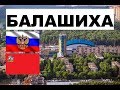 БАЛАШИХА 🏠💖🌼 (Московская область) ~ Твой город.