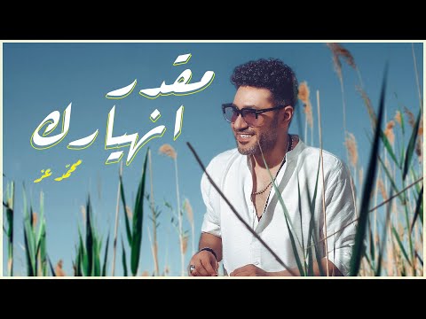 2     محمد عز مقدر انهيارك الفيديو كليب الرسمي