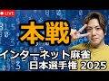 【インターネット麻雀日本選手権2025】本戦に挑みます!!※5分ディレイ