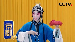 京剧《朱砂痣》来自《中国京剧像音像集萃》 20200312 | CCTV戏曲