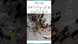 Operation continues to evacuate people stuck under debris in Peshawar incident - Aaj News #shorts