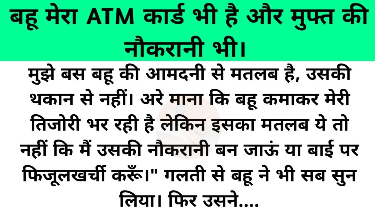 Hindi story/Bahu mera ATM card bhi hai aur muft ki naukrani bhi/emotional story