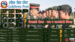 Nepal Army Ranks || नेपाली सेना अर्थात नेपाल आर्मीको पद र दर्ज्यानी चिन्ह