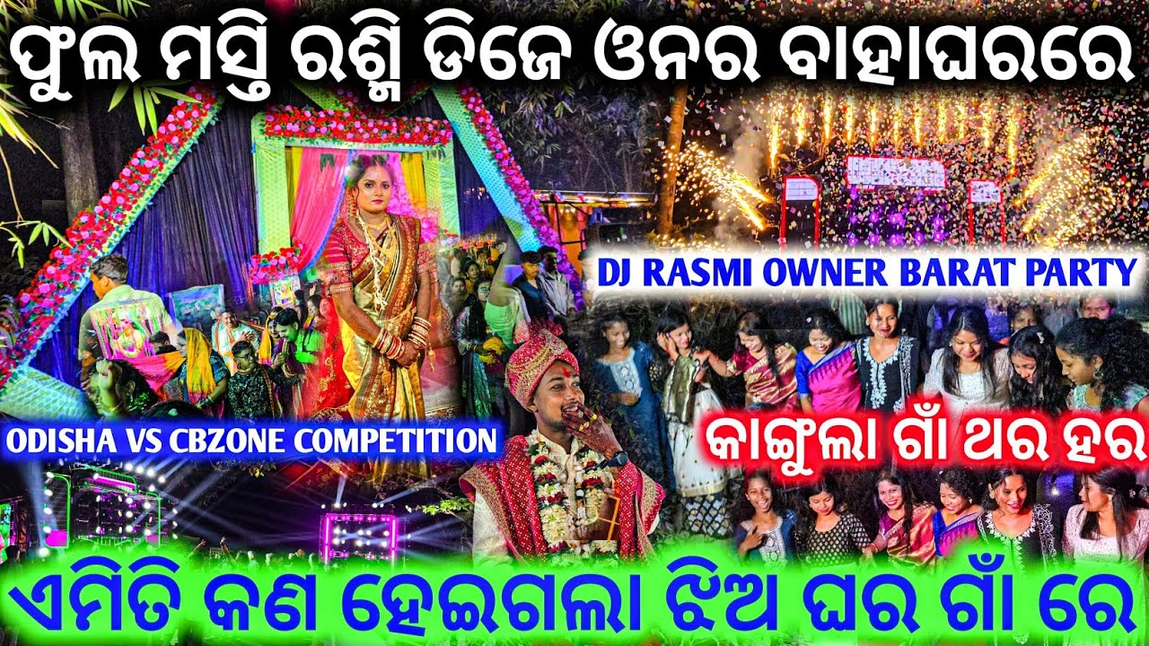 ସାରା ଓଡିଶା ଚହଳ ପଡିଲା ll କଣ କଣ ସବୁ ଘଟି ଗଲା କାଙ୍ଗୁଲା ଗାଁ ରେ ll Rasmi Dj Owner Barat Party Full Masti 