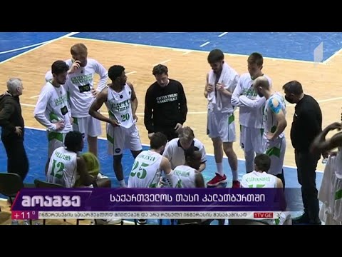 საქართველოს თასის გათამაშება კალათბურთში