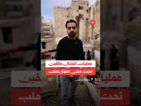 عمليات فرق الدفاع المدني لإنقاذ العمال العالقين تحت أنقاض مبنى بمدينة حلب⁩