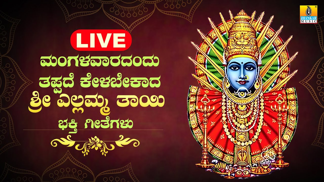 LIVE | ಮಂಗಳವಾರದಂದು ತಪ್ಪದೆ ಕೇಳಬೇಕಾದ ಶ್ರೀ ಎಲ್ಲಮ್ಮ ತಾಯಿ ಭಕ್ತಿ ಗೀತೆಗಳು | Kannada  Bhakthi Songs