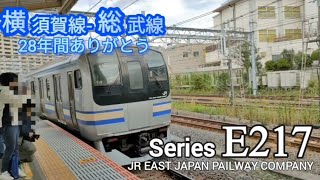 【鉄道PV】横須賀線-総武快速線 E217系(試作車) 〜進みだすとき〜