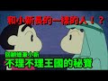 【閒君】這是一個被當成鑰匙的故事｜回顧不理不理王國的秘寶