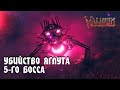 УБИЙСТВО ЯГЛУТА 5-ГО БОССА Я ЭТО СДЕЛАЛ | #9 |Valheim