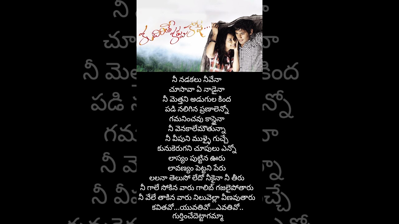 srikaaram chuduthunnattu song lyrics#ytshorts#trending#viral#ytshortsindia#kudirithekappucoffee