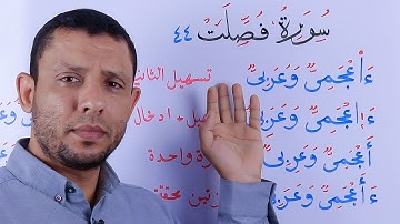 شرح القراءات في كلمة ءأعجمي في سورة فصلت بالتفصيل مع بيان حجج القراء وعللهم.