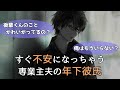 【女性向けボイス】すぐ嫉妬して不安になっちゃう専業主夫の年下彼氏くん【シチュエーションボイス】