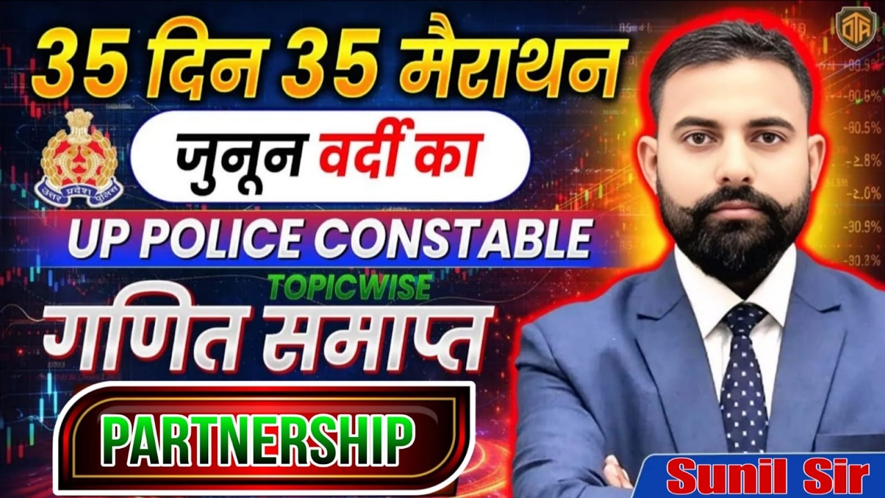 UP Police Constable | UP Police Maths Marathon Class | Partnership साझेदारी | Math by Sunil Sir