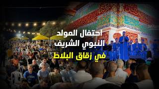 في زقاق البلاط, أجواء مميزة تُحيي ذكرى مولد خير البرية ﷺ