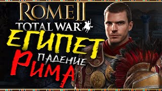 Египет и Рим в Total War Rome 2 - имперская кампания - часть 4