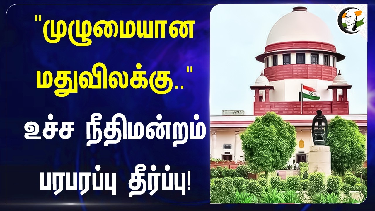 ⁣"முழுமையான மதுவிலக்கு.." Supreme Court பரபரப்பு தீர்ப்பு! | Maharashtra | BJP | Devendra Fadnavis