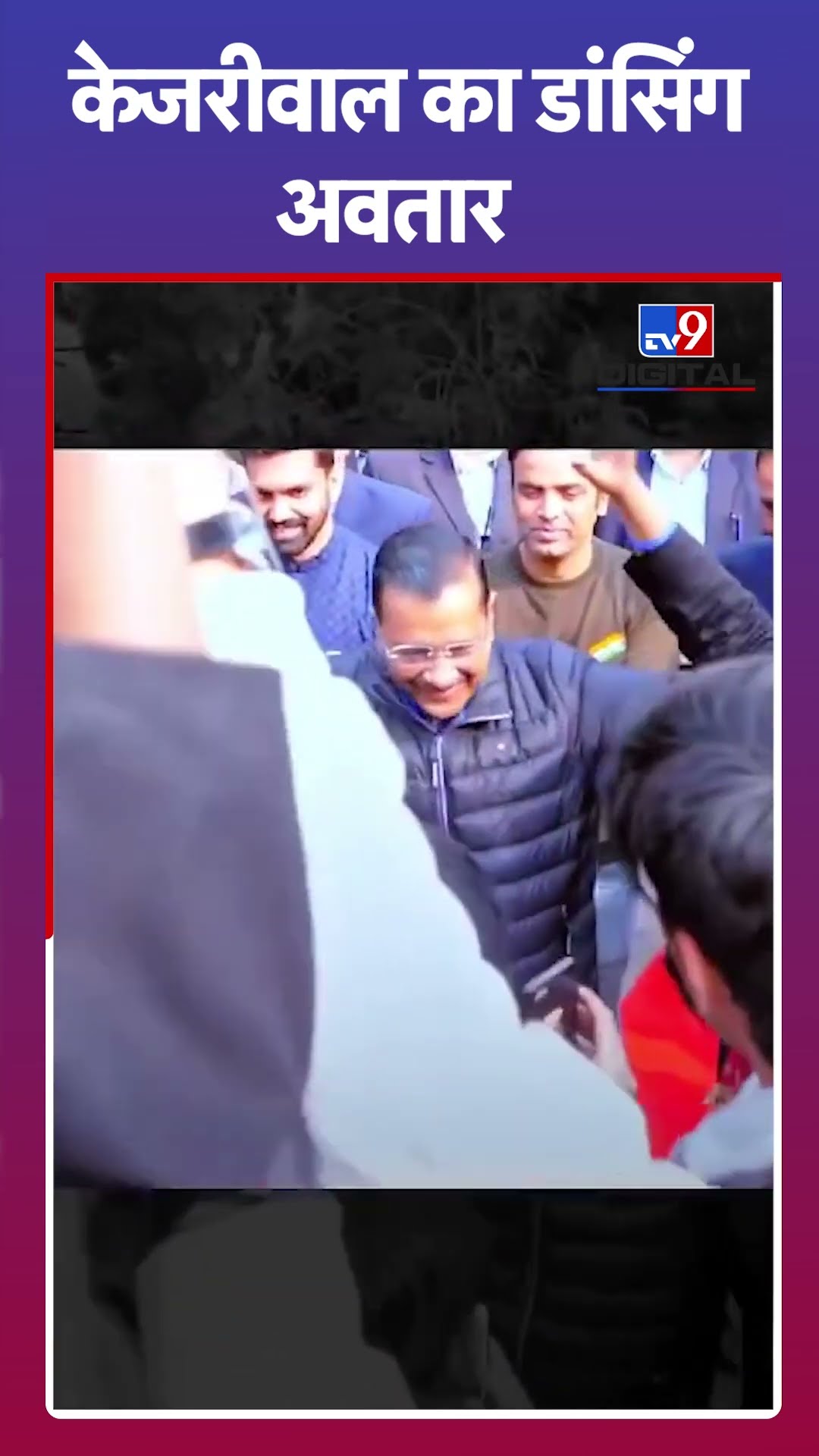 केजरीवाल का डांसिंंग अवतार#tv9shorts