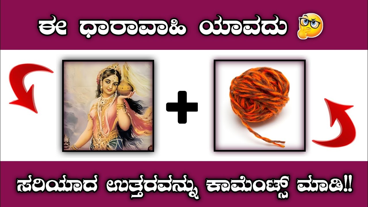 🔥ಕೊಟ್ಟಿರಿವ ಚಿತ್ರದ ಸಹಾಯದಿಂದ ಕನ್ನಡ ಧಾರಾವಾಹಿನ್ನು ಗುರುತಿಸುವುದು 😱📺Guess the Kannada Serial 😱✅.