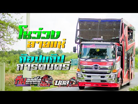 ใหม่ล่าสุด!! โชว์วง+ลายแห่ ก๊อปแก๊ปการดนตรี รถแห่ ทีมออดิโอ No 1