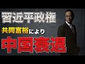 習近平の共同富裕は共同貧困へ進む！！
