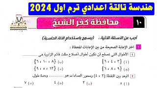 حل محافظة كفر الشيخ هندسة ٢٠٢٤ الصف الثالث الاعداداي ترم اول من كراسة المعاصر
