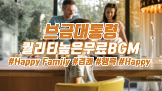[브금대통령](경쾌/행복/Happy) Happy Family [무료음악/브금/Royalty Free Music]
