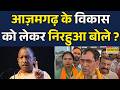 Yogi Adityanath News |Dinesh lala Yadav (nirahua):आज़मगढ़ को योगी सरकार की बड़ी सौगात|UP News | News