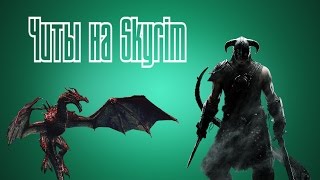 Чит на очки способностей в игре The Elder Scrolls V: Skyrim(В этом видео представленно как быстро прокачать свой уровень и при этом ПОЛУЧАТЬ очки способностей. Коды:..., 2013-01-11T17:13:08.000Z)