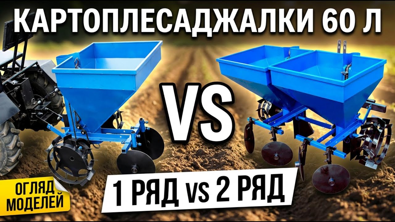 Однорядна чи дворядна картоплесаджалка? Під мототрактор і мінітрактор (огляд)