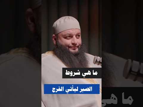 ما هي شروط الصبر لياتي الفرج الشيخ علاء جابر ابلور بودكاست قصص