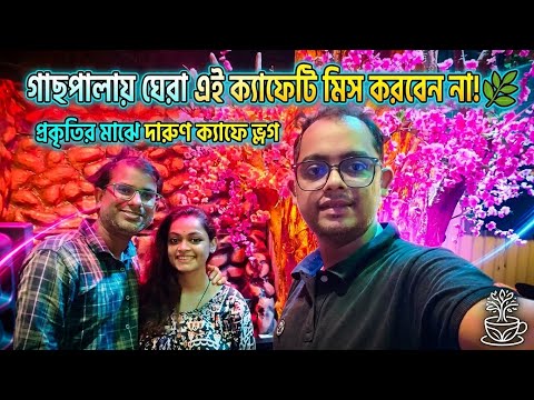 গাছপালায় ঘেরা এই ক্যাফেটি মিস করবেন না! | Nature Theme Cafe in Kalyani 🍔🍃