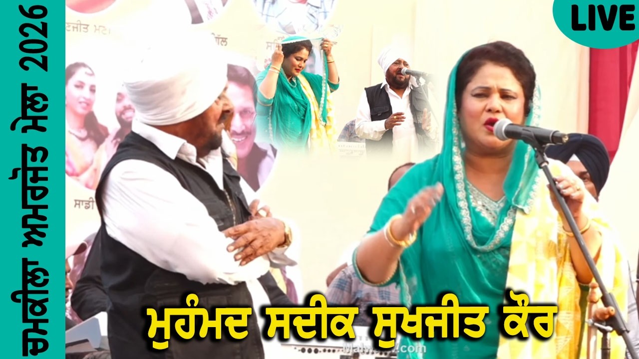 Mohd Sadiq & Sukhjit Kaur Live Chamkila Barsi llਸਦੀਕ ਸਾਬ ਤੇ ਸੁਖਜੀਤ ਕੌਰ ਨੇ ਚਮਕੀਲਾ ਮੇਲੇ ਤੇ ਬੰਨ੍ਹਿਆ ਰੰਗ
