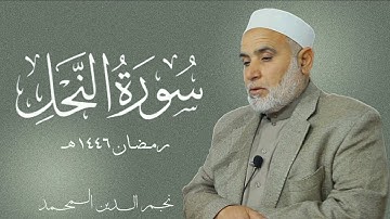 ما تيسر من سورة النحل {١ - ١٤} تراويح رمضان ١٤٤٦ هـ : نجم الدين المحمد